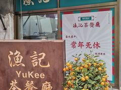 -渔记茶餐厅(渔村店)