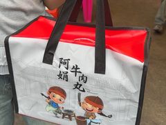 -阿娟牛肉丸·手打牛肉丸·现做现卖