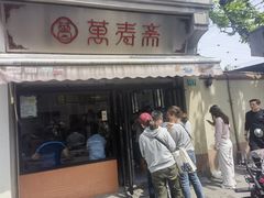 -万寿斋(山阴路店)