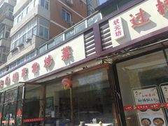 -汇丰泽阳京东肉饼店(亢山路店)