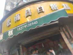 -老南昌白糖糕(大士院店)
