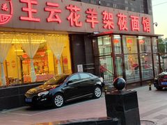 门面-王云花羊架莜面馆(青山店)