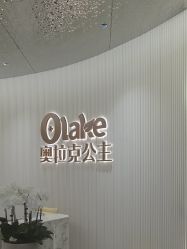 点击看大图 -杭州奥拉克医疗美容门诊部