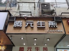 门面-腾元生煎(西华路店)