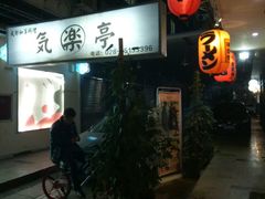 -気楽亭和食料理(气乐亭大世界本店)