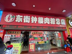 -东街钟楼肉粽(总店)