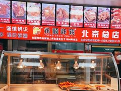 -永顺炸鸡(北京总店)