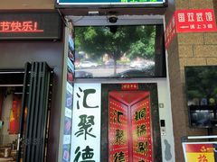 -汇聚德京味铜锅涮肉(沈家桥二路店)