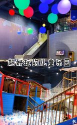 -幻贝家儿童乐园(武汉永旺梦乐城店)