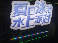 -佛山市三水温泉度假村
