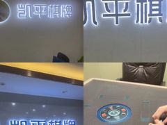 -凯平棋牌会所(永惠大厦店)