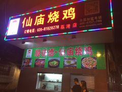 门面-顺徕德仙庙烧鸡(荔湾总店)