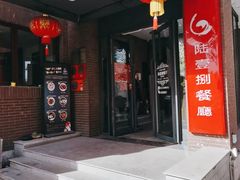 -陆壹捌餐厅(五大道店)