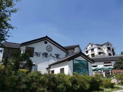 -石塘人家