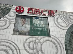 -万达广场(松江店)