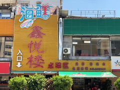 -鑫悦楼煎蟹·16年海鲜大排档