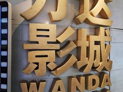 -万达影城(大明宫万达广场IMAX店)