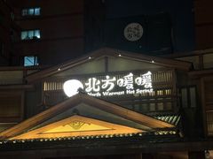 -北方暖暖温泉洗浴(沈阳北站店)