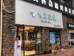 -博客眼镜(大学城店)