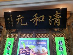 -清和元(铜锣湾店)
