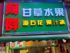 -阿群甘草水果