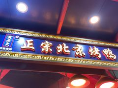 -黄老大北京烤鸭(永叔路店)