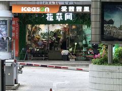 -花草间花行(法华镇路店)