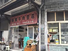 -新繁牛肉豆花(都江堰店)
