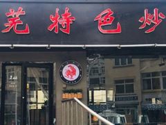 门面-八两八金·莱芜特色炒鸡(市南漳浦路店)