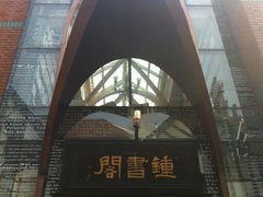 -钟书阁(松江泰晤士小镇店)