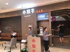 门面-小放牛炒菜馆(裕华万达店)