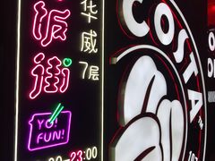 -乐彡炸串·烤苕皮(西单华威约饭街店)