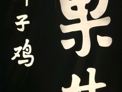 -百年果林椰子鸡(中洲店)