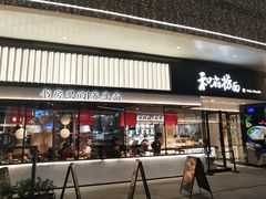 门面-和府捞面(壹方天地店)