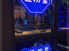 -壹粉屋新疆炒米粉(建外SOHO东区店)