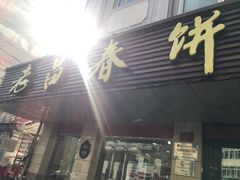 门面-老昌春饼(中央大街店)