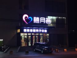-贝安心月子中心(昌平店)