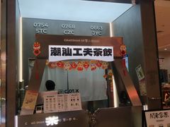 -茶月山·潮汕工夫茶饮(乐峰广场店)