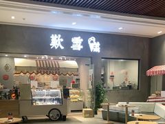 门面-歎雪糕低糖低脂Gelato冰淇淋