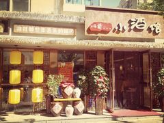 门面-以前的小酒馆(中山广场店)