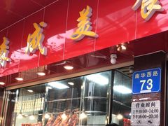 -森成美食店(海珠店)
