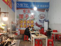 -东凤老字号腰子店