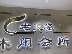-老天姿休闲(前山店)