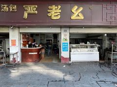 -严老幺烧麦(前进四路店)