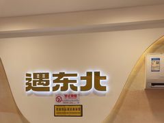 -遇东北林区铁锅炖(南开店)
