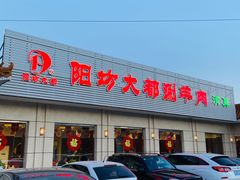门面-阳坊大都涮羊肉(阳坊总店)