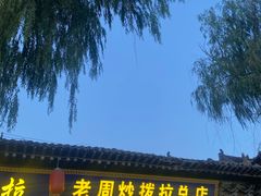 -老周炒拨拉(甘州总店)