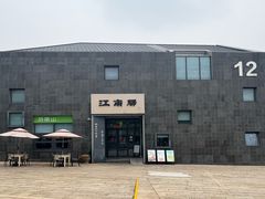 -江南驿·二十余年创意杭帮味(良渚玉鸟集店)