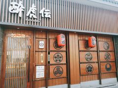 门面-醉虎传(南锣鼓巷店)