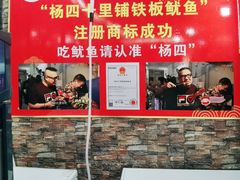 -十里铺铁板鱿鱼